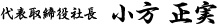 代表取締役社長 小方 正実