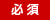 必須