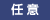 任意